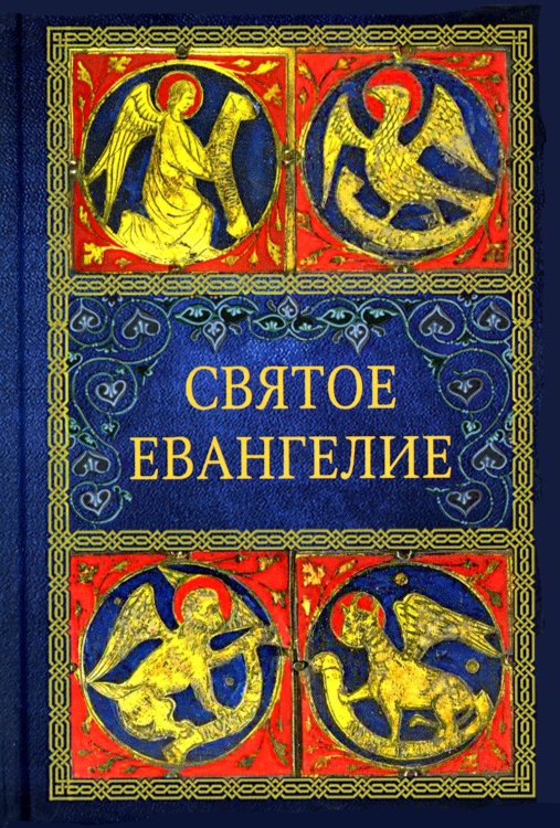 Святое Евангелие. 2-е изд. (малый формат)