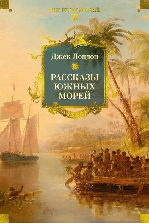 Обложка книги «Рассказы Южных морей» — Лондон Джек, ISBN 9785389233003