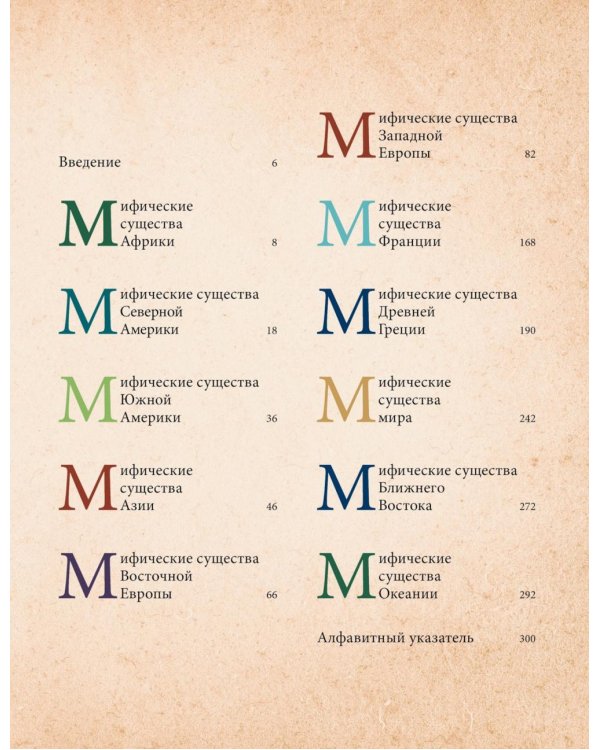 Фантастические существа. Гигантская энциклопедия