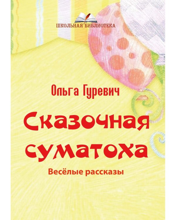 Сказочная суматоха. Веселые рассказы