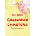 Сказочная суматоха. Веселые рассказы