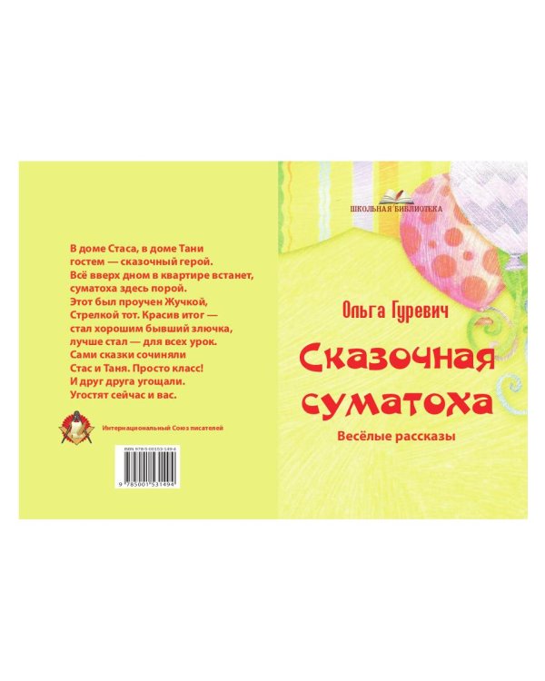 Сказочная суматоха. Веселые рассказы