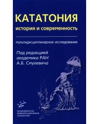 Кататония: история и современность (мультидисциплинарное исследование)