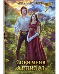 Зови меня Агниэль