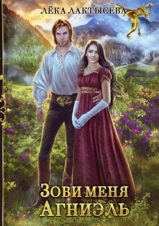 Зови меня Агниэль Зови меня Агниэль