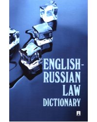 English-Russian Law Dictionary: Учебное пособие