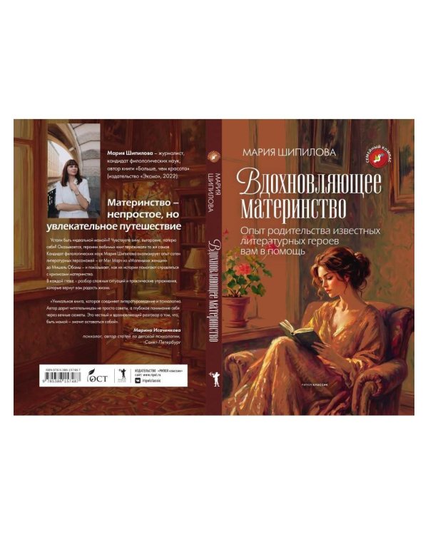 Дополнительное изображение книги «Вдохновляющее материнство. Опыт родительства известных литературных героев вам в помощь»