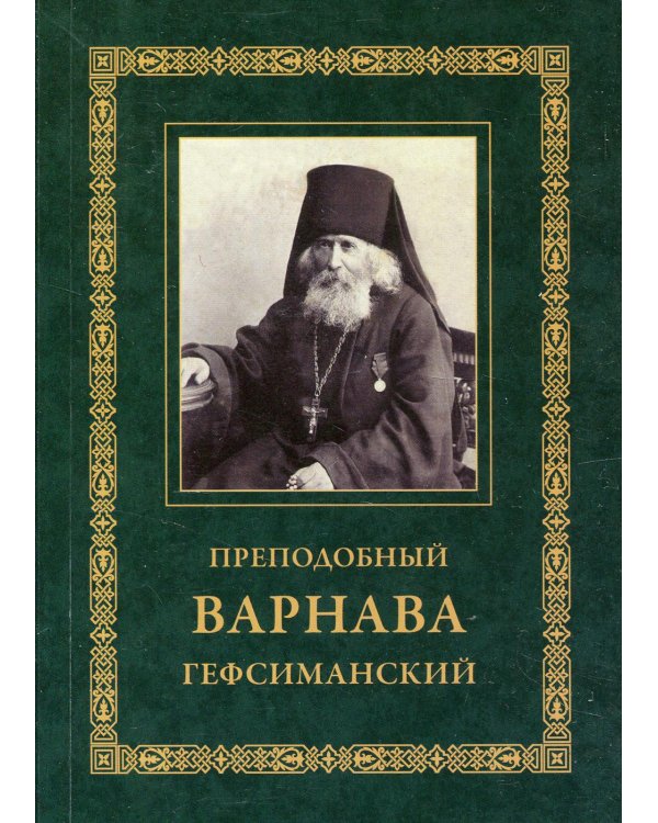 Преподобный Варнава Гефсиманский. 3-е изд