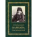 Преподобный Варнава Гефсиманский. 3-е изд