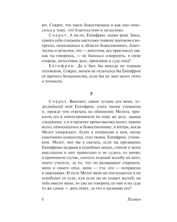 Диалоги. Апология Сократа