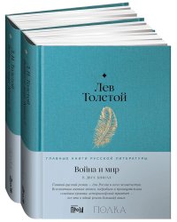 Война и мир: роман. В 2-х кн.