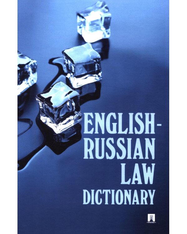 English-Russian Law Dictionary: Учебное пособие