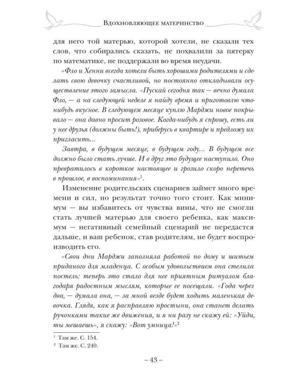 Дополнительное изображение книги «Вдохновляющее материнство. Опыт родительства известных литературных героев вам в помощь»