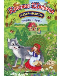 Красная Шапочка. Сказки-малютки. 2-е изд