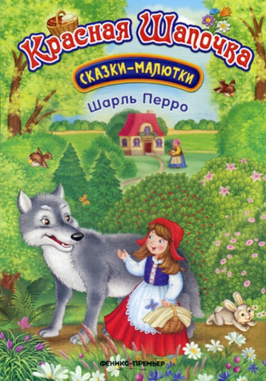 Сказки-малютки Красная Шапочка. Сказки-малютки. 2-е изд