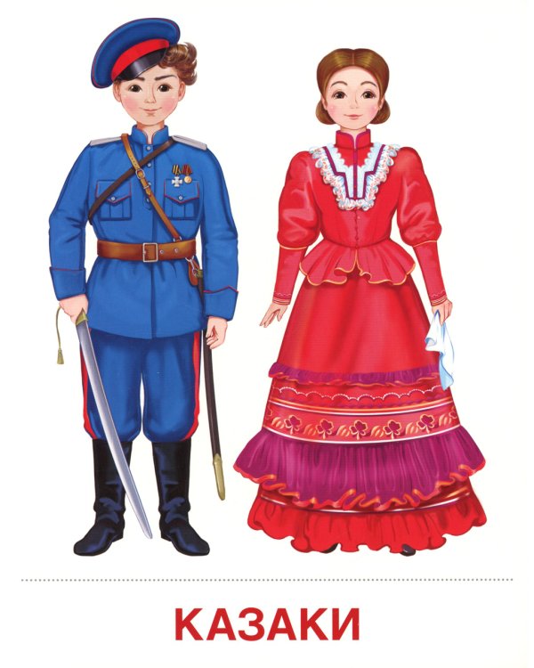 Демонстрационные картинки. Народы России: 16 демонстрационных картинок с текстом