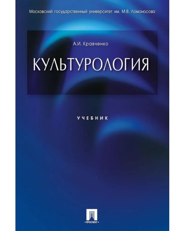 Культурология: Учебник