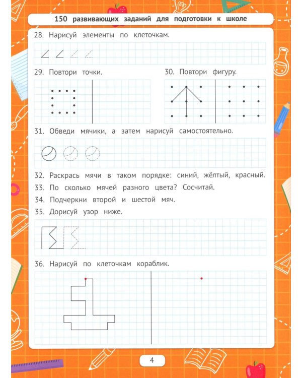 Рисуем по клеточкам для подготовки к школе по ФГОС. 4-е изд