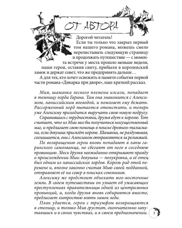 Дикарка при дворе. Кн. 2