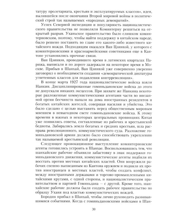 Финал в Китае: Возникновение, развитие и исчезновение белой эмиграции на Дальнем Востоке