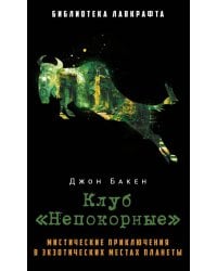 Клуб "Непокорные"