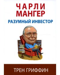Чарли Мангер. Разумный инвестор