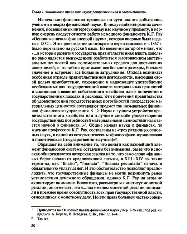 Финансовое право на рубеже эпох: монография