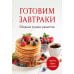 Кулинария. Сборник лучших рецептов Готовим завтраки. Сборник лучших рецептов