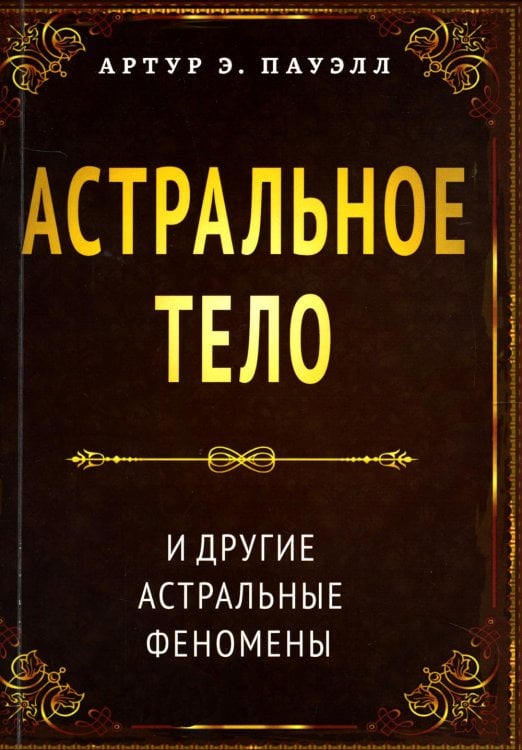 Астральное тело и другие астральные феномены Астральное тело и другие астральные феномены