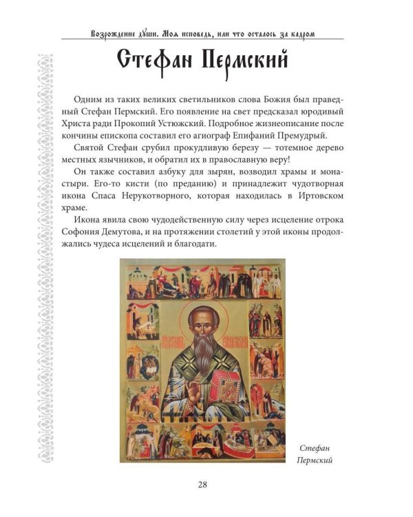 Возрождение души. Моя исповедь, или что осталось за кадром