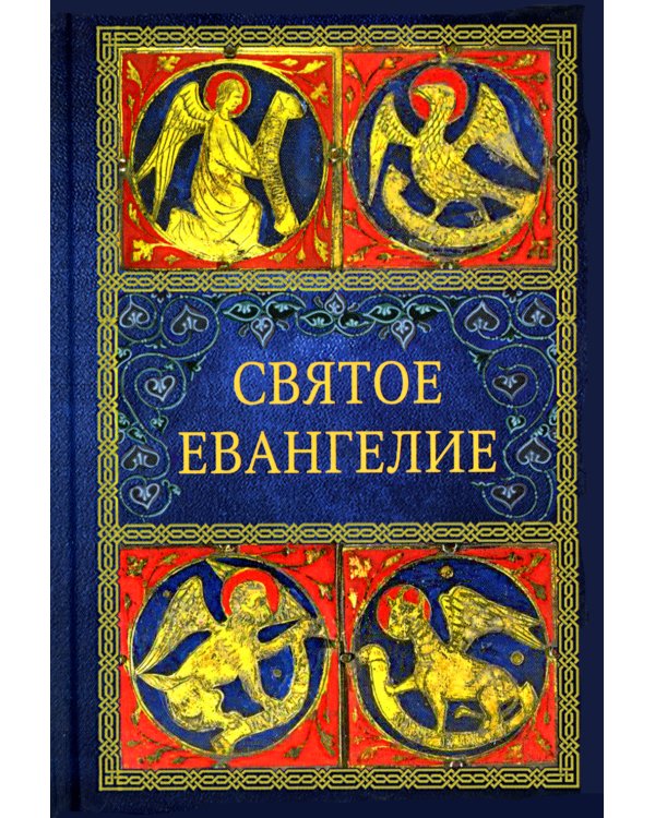 Святое Евангелие. 2-е изд. (малый формат)