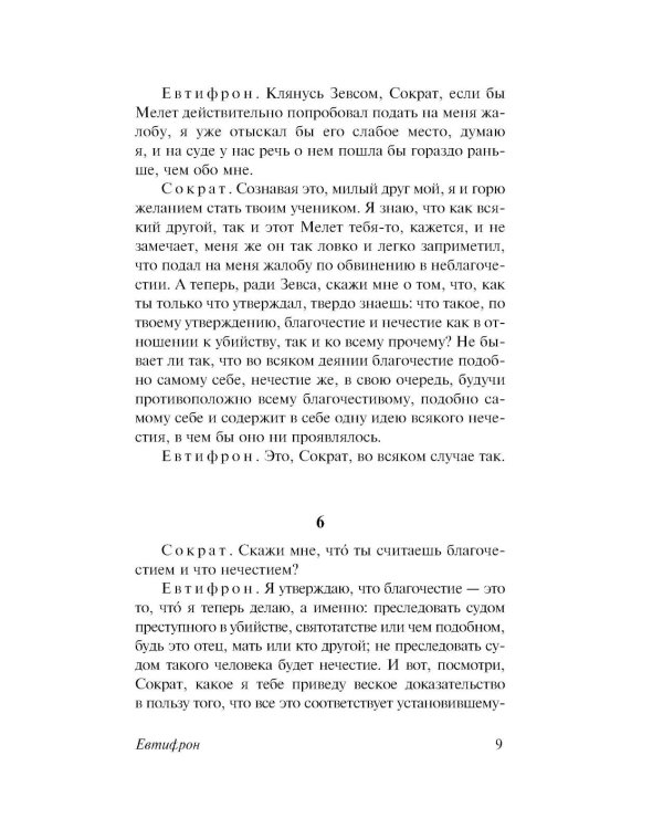 Диалоги. Апология Сократа