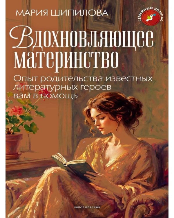 Дополнительное изображение книги «Вдохновляющее материнство. Опыт родительства известных литературных героев вам в помощь»