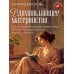 Дополнительное изображение книги «Вдохновляющее материнство. Опыт родительства известных литературных героев вам в помощь»
