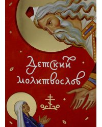 Детский молитвослов