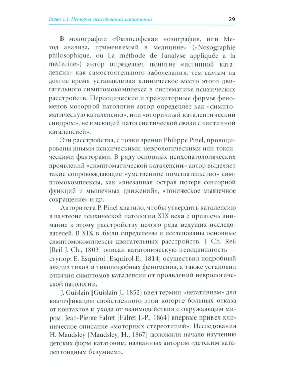 Кататония: история и современность (мультидисциплинарное исследование)