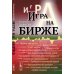 Игра на бирже
