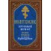Молитвослов крупный шрифт. Полное правило ко святому Причащению