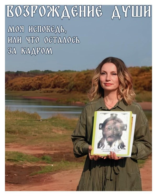 Возрождение души. Моя исповедь, или что осталось за кадром