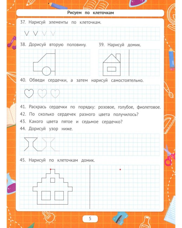 Рисуем по клеточкам для подготовки к школе по ФГОС. 4-е изд