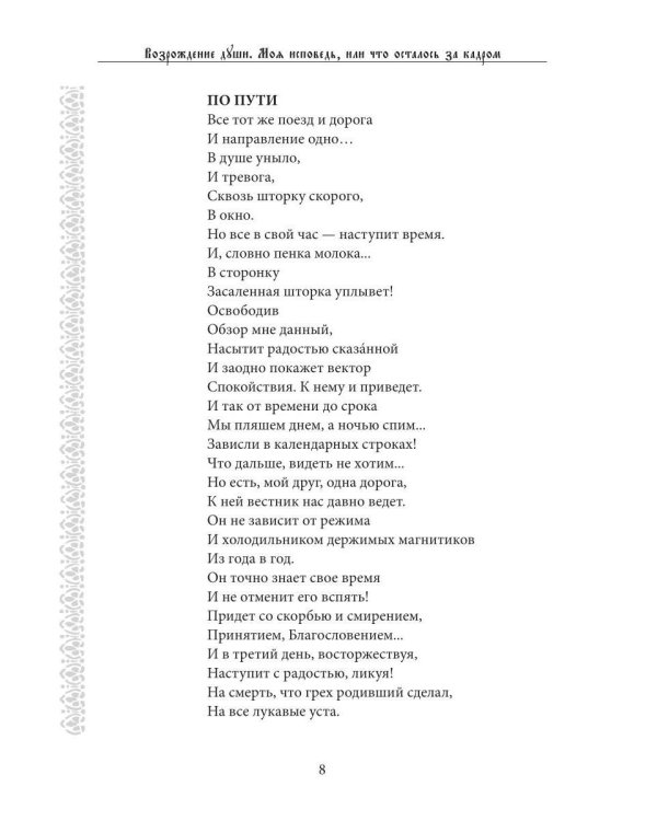 Возрождение души. Моя исповедь, или что осталось за кадром