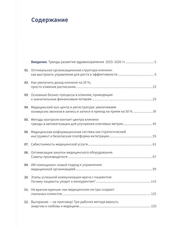 Управление частной клиникой. Пошаговое руководство для владельцев и руководителей клиник
