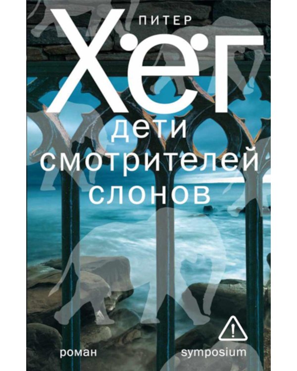 Дополнительное изображение книги «Дети смотрителей слонов: роман»