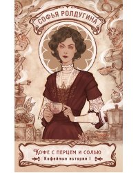 Кофе с перцем и солью. Кофейные истории I