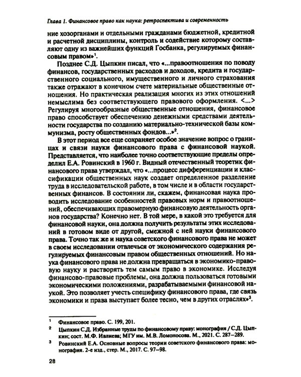 Финансовое право на рубеже эпох: монография