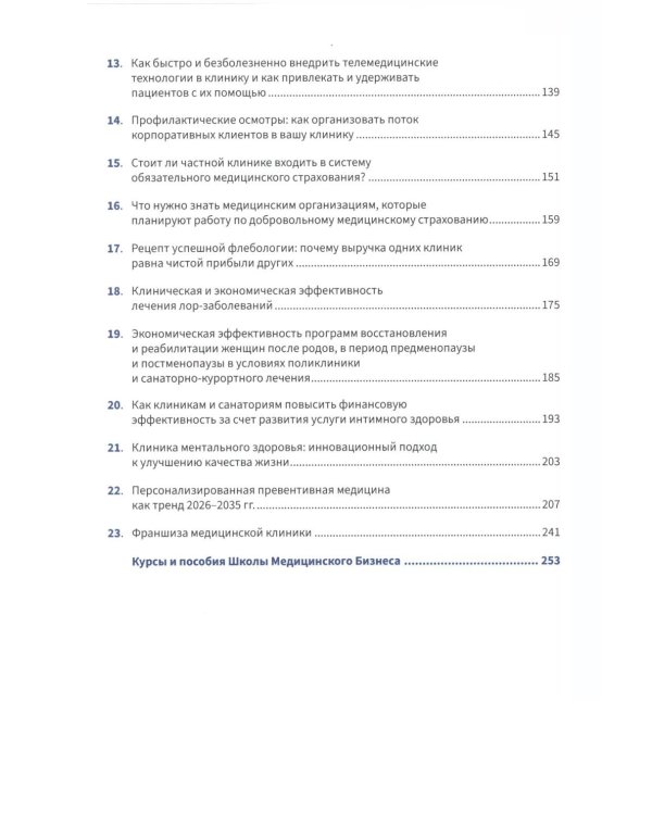 Управление частной клиникой. Пошаговое руководство для владельцев и руководителей клиник