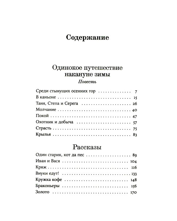 Одинокое путешествие накануне зимы: повесть, рассказы