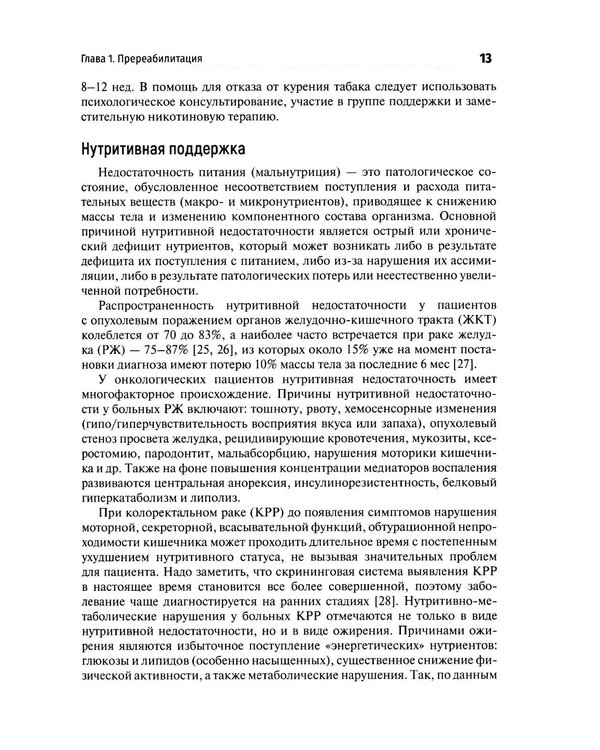 Дополнительное изображение книги «Медицинская онкореабилитация. Гастроинтестинальный рак»