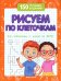 Рисуем по клеточкам для подготовки к школе по ФГОС. 4-е изд