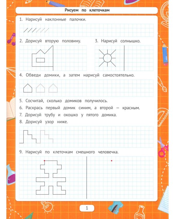 Рисуем по клеточкам для подготовки к школе по ФГОС. 4-е изд